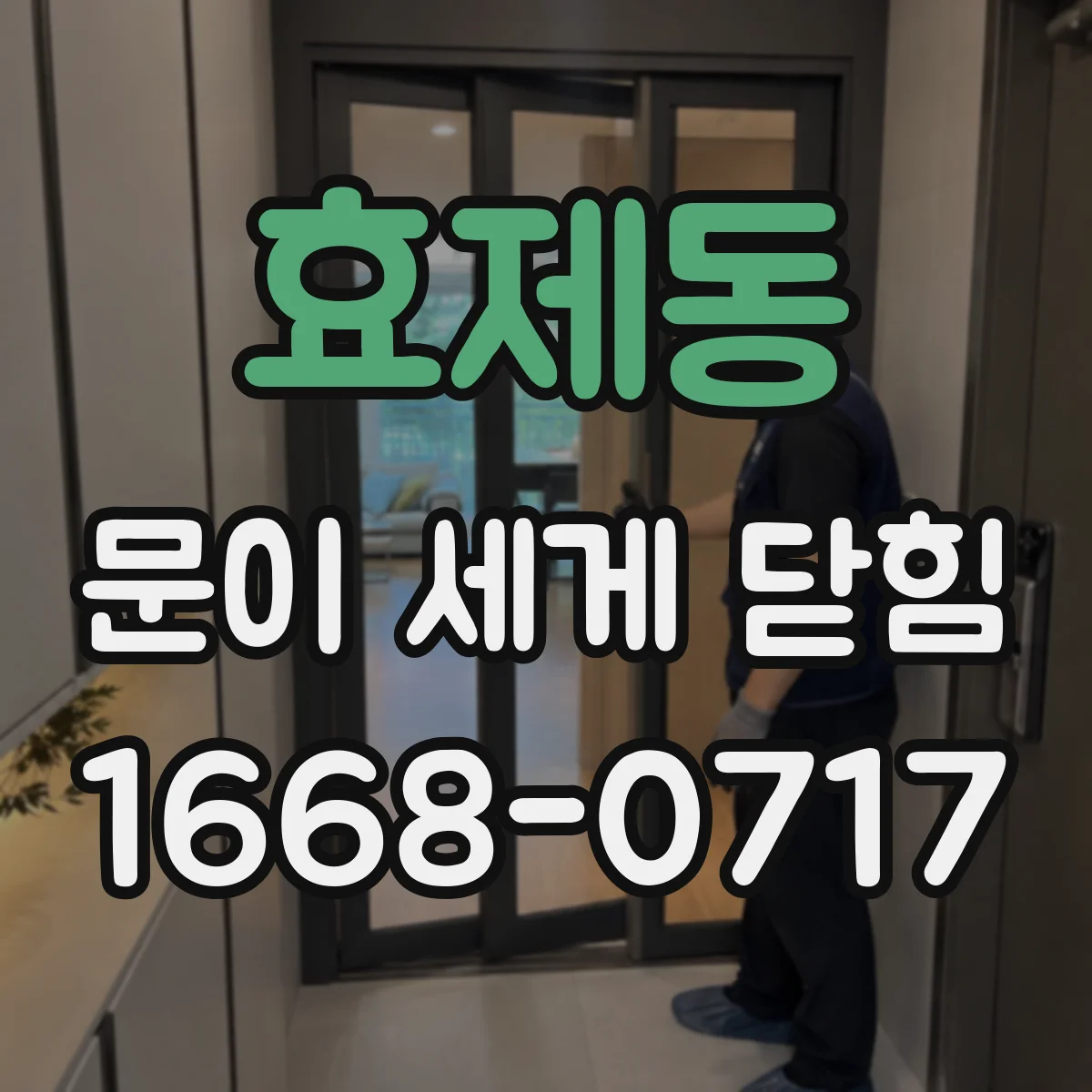 효제동 문이 세게 닫힘