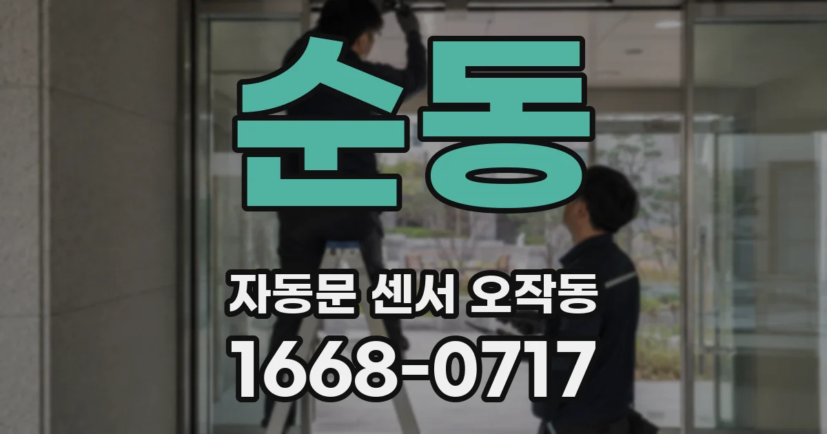 순동 자동문 센서 오작동