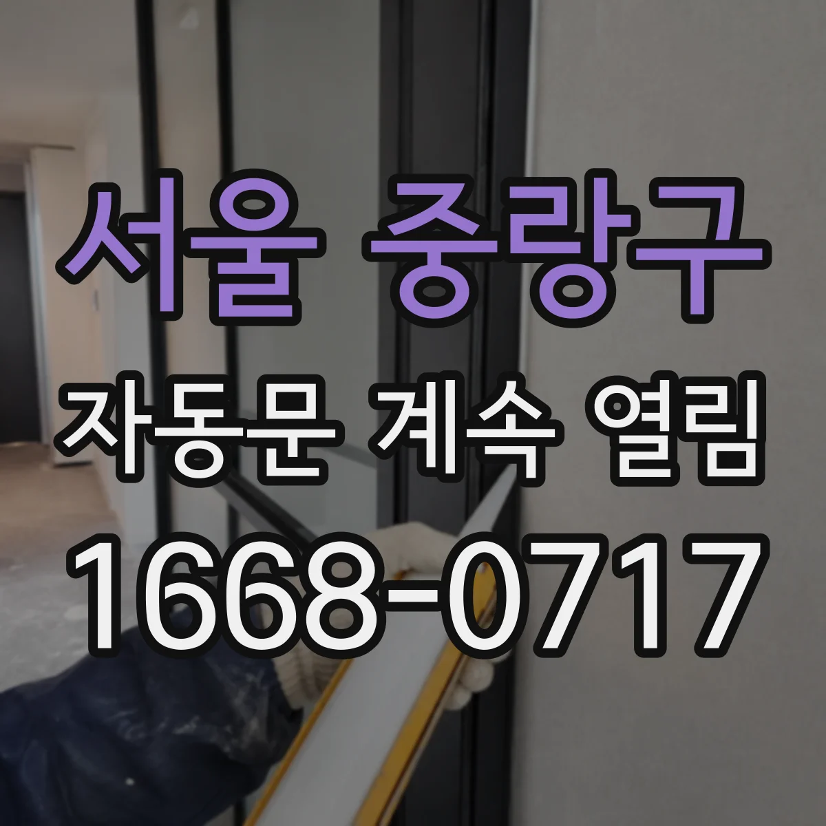 서울 중랑구 자동문 계속 열림