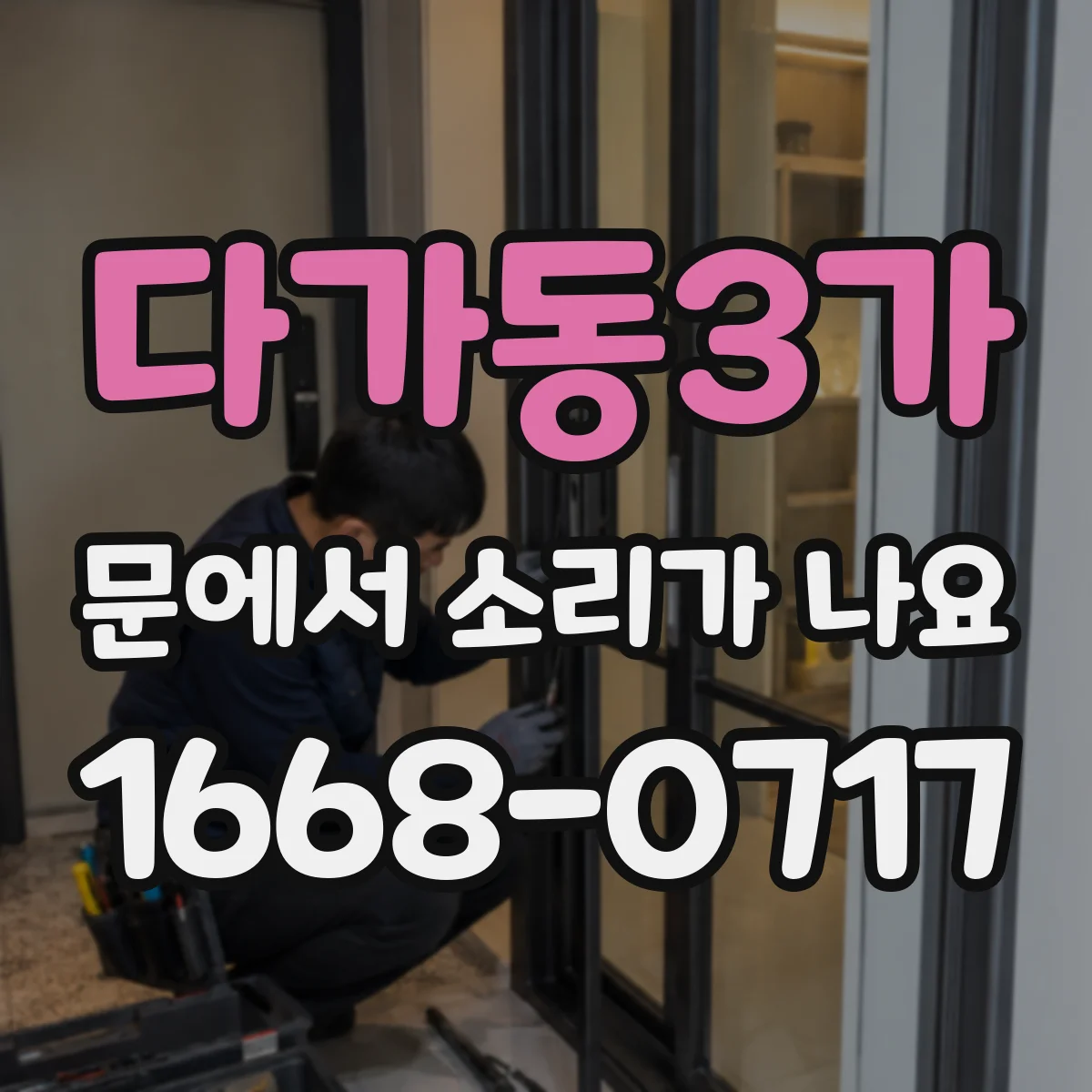 다가동3가 문에서 소리가 나요