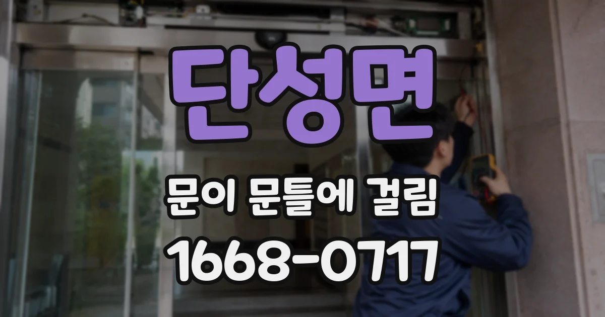 단성면 문이 문틀에 걸림