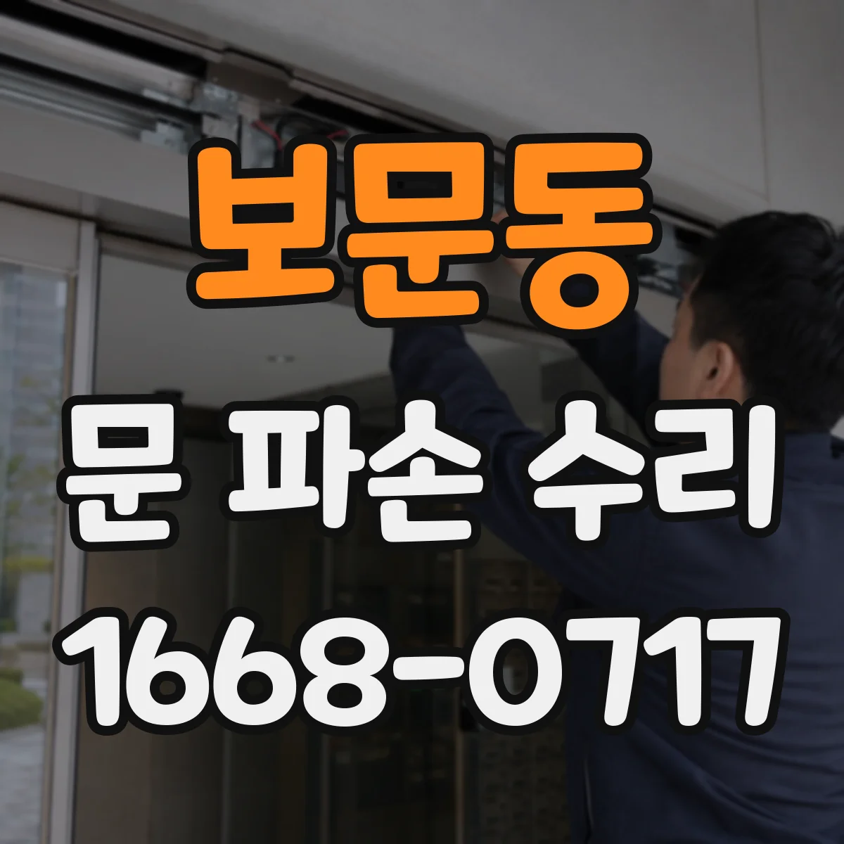 보문동 문 파손 수리