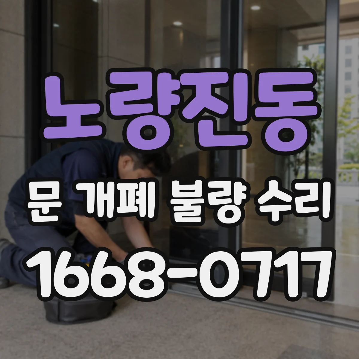 노량진동 문 개폐 불량 수리