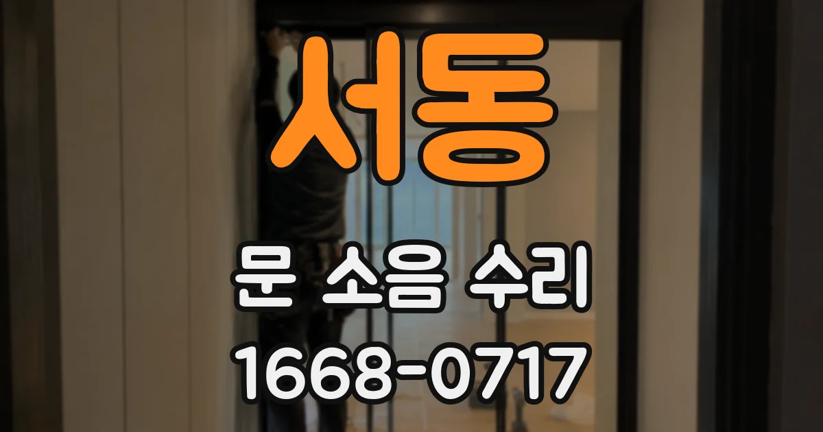 서동 문 소음 수리