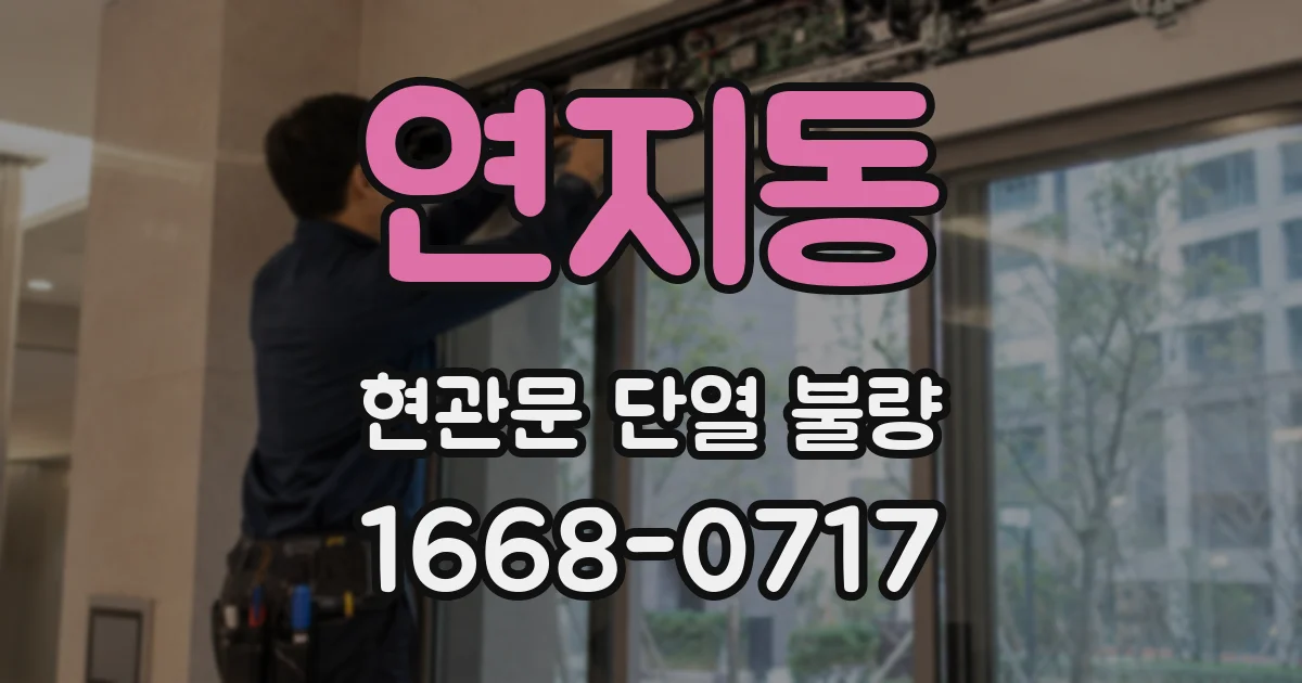연지동 현관문 단열 불량