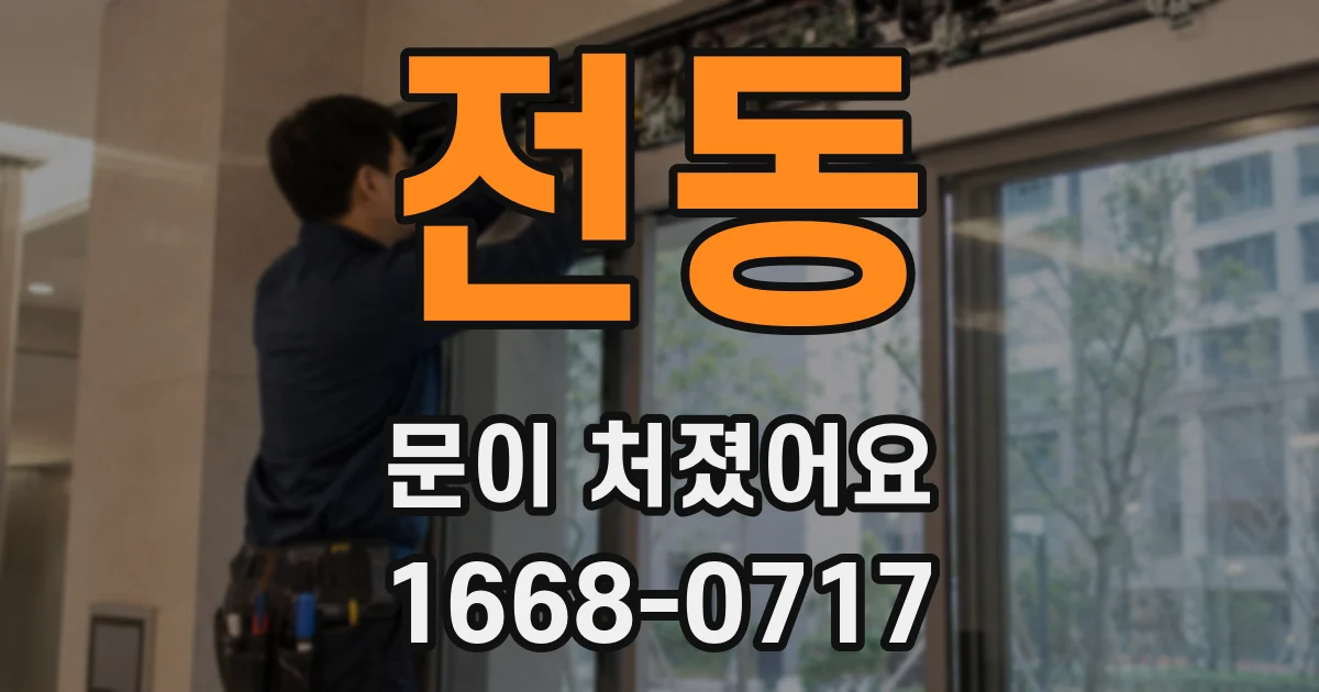 전동 문이 처졌어요