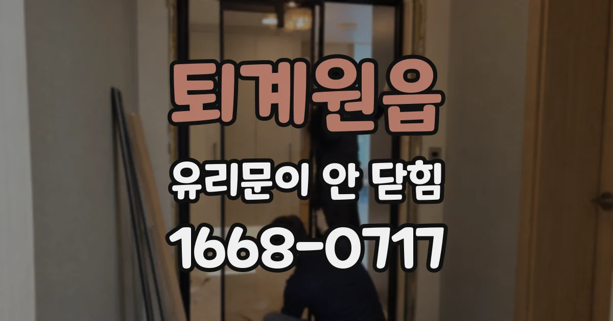 퇴계원읍 유리문이 안 닫힘