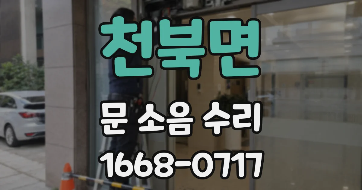 천북면 문 소음 수리