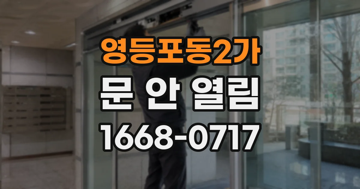 영등포동2가 문 안 열림