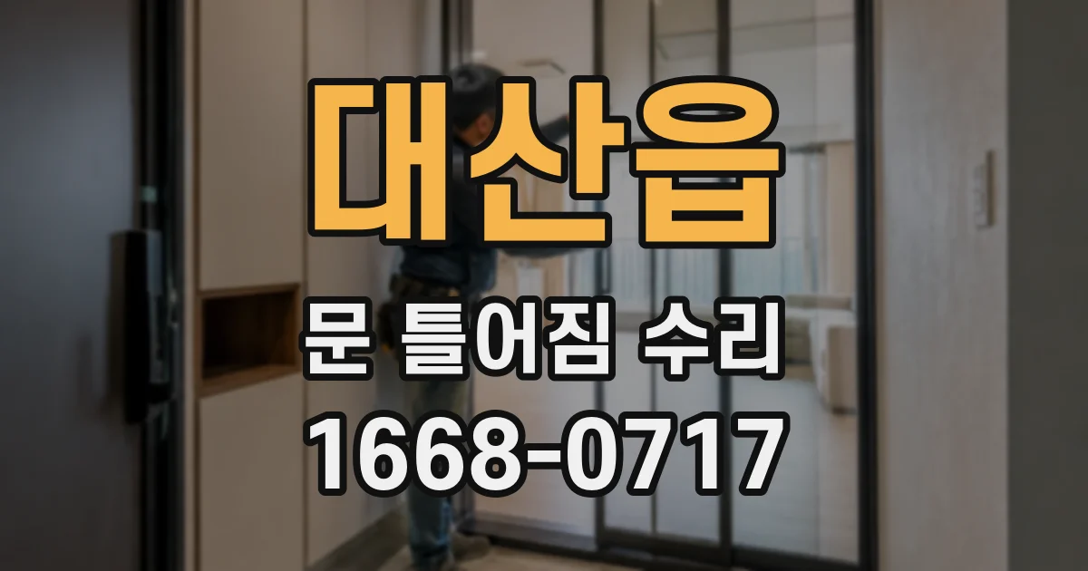 대산읍 문 틀어짐 수리