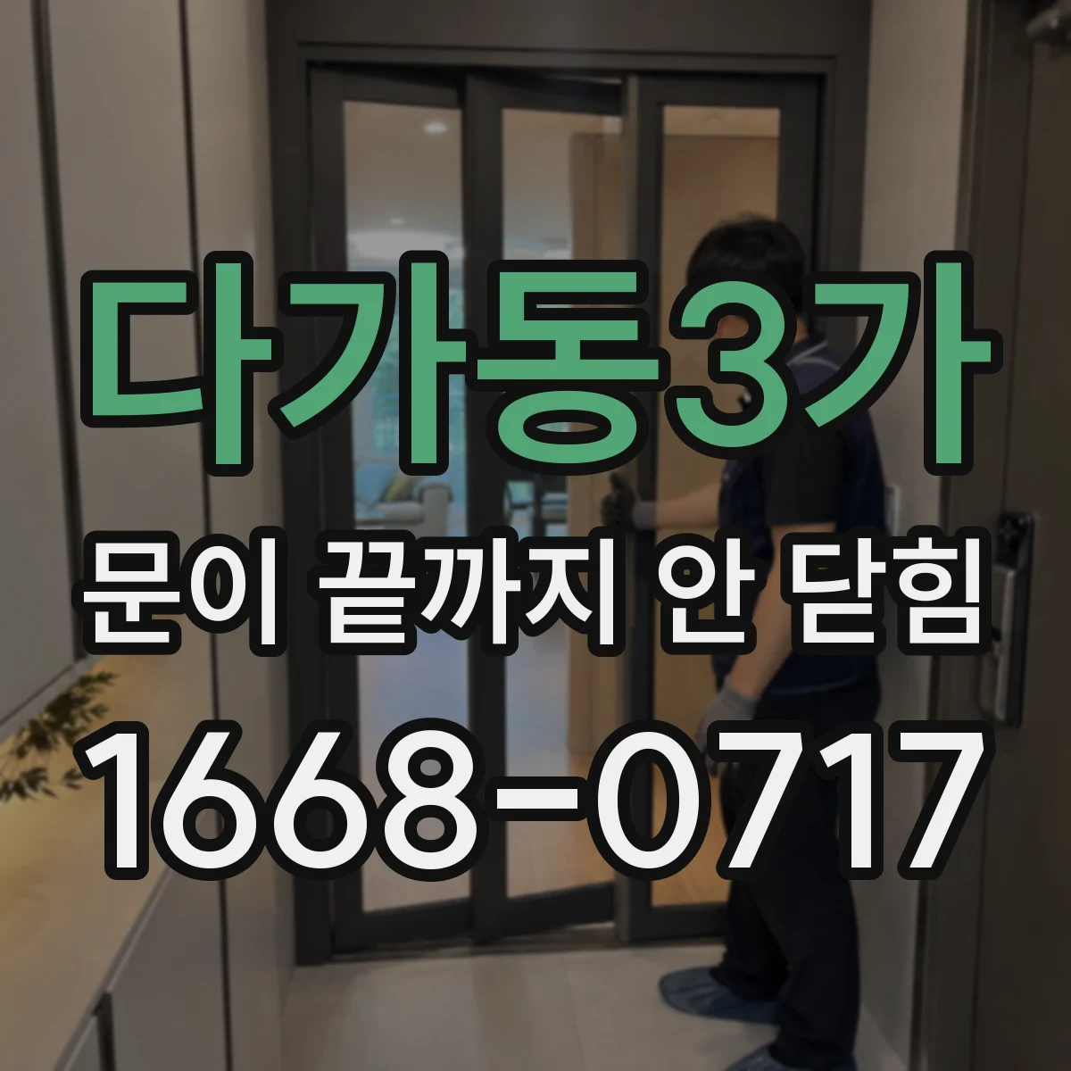다가동3가 문이 끝까지 안 닫힘