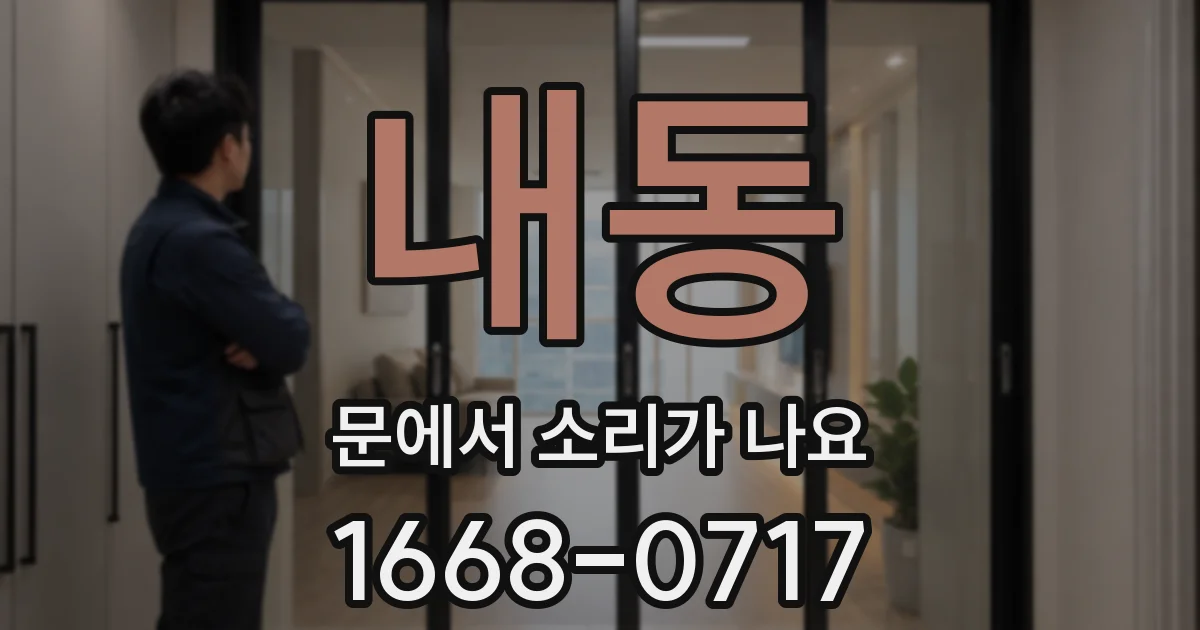 내동 문에서 소리가 나요