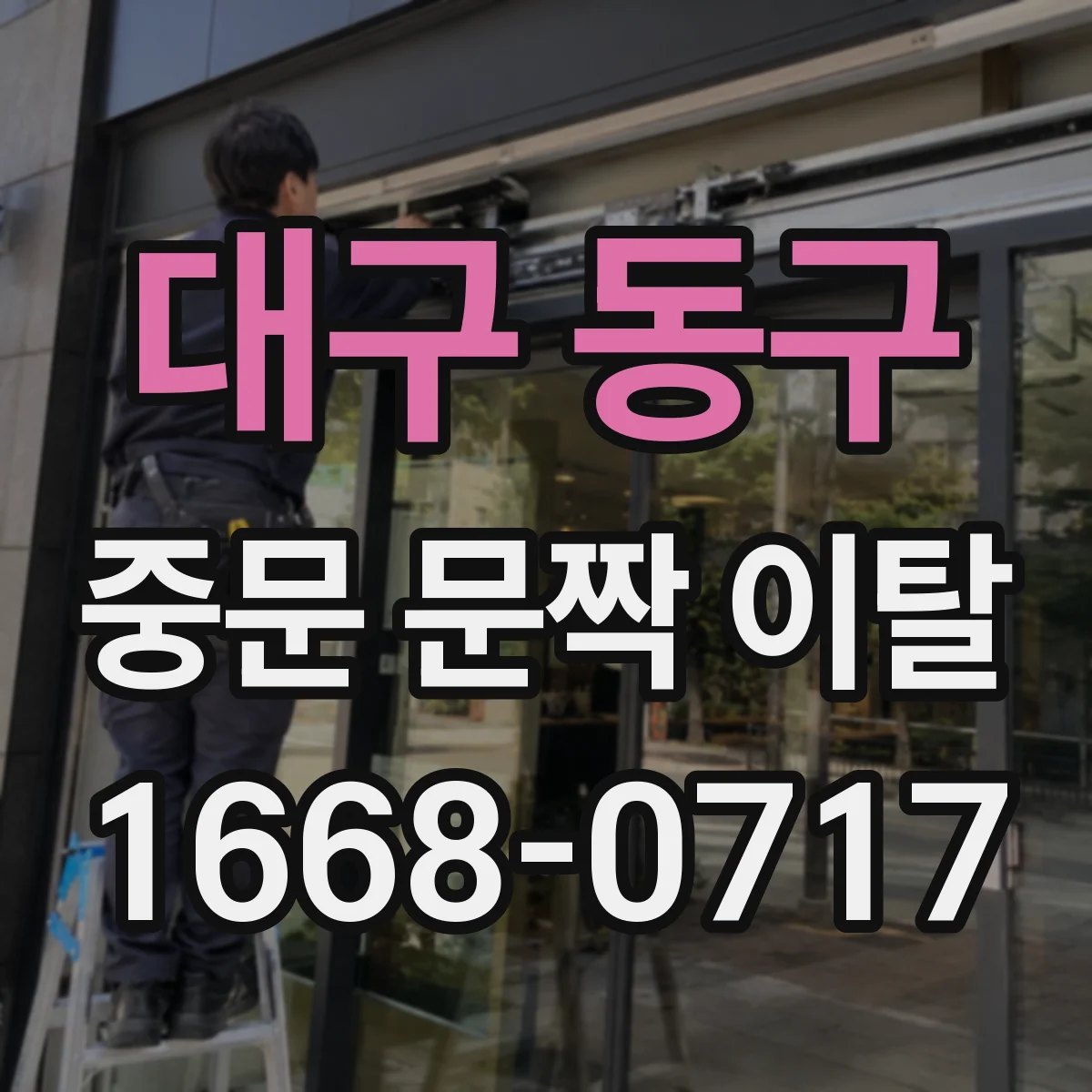 대구 동구 중문 문짝 이탈