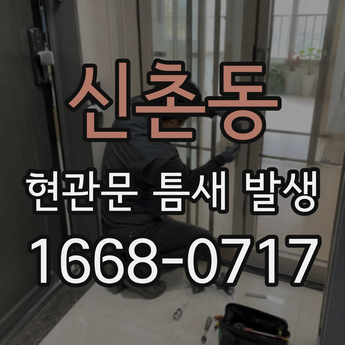 신촌동 현관문 틈새 발생