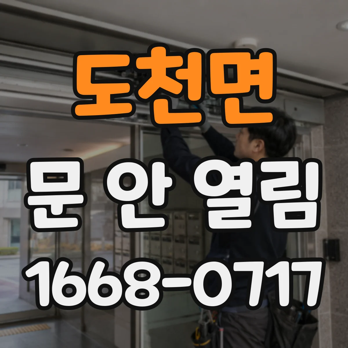 도천면 문 안 열림