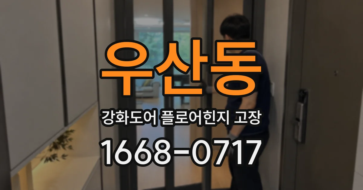 우산동 강화도어 플로어힌지 고장