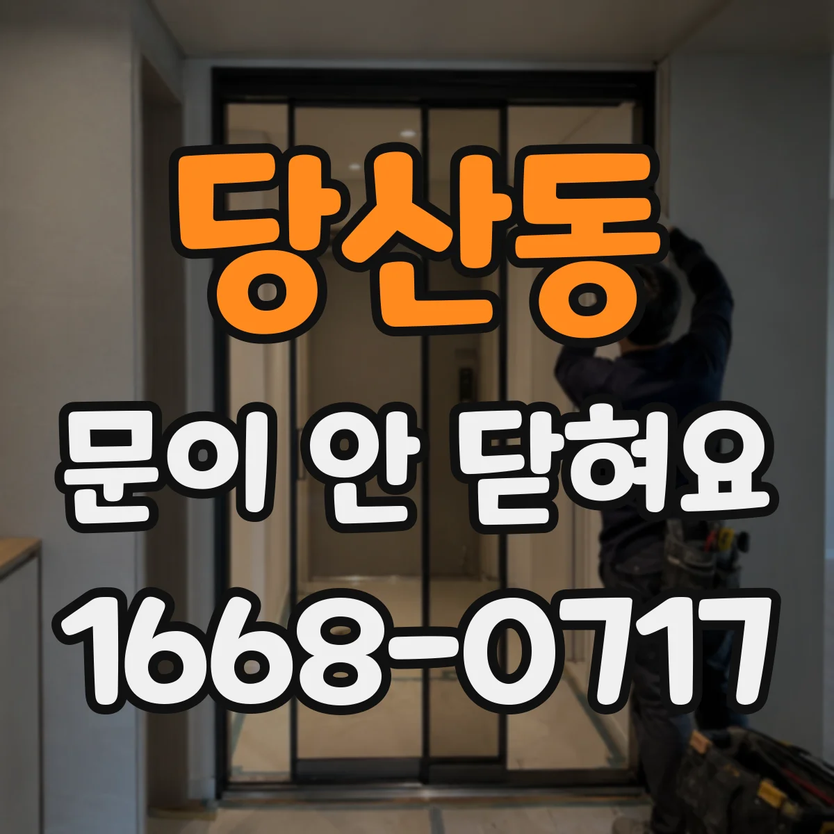 당산동 문이 안 닫혀요