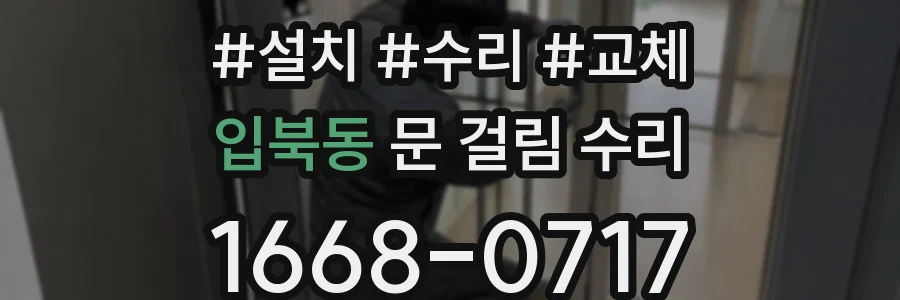입북동 문 걸림 수리