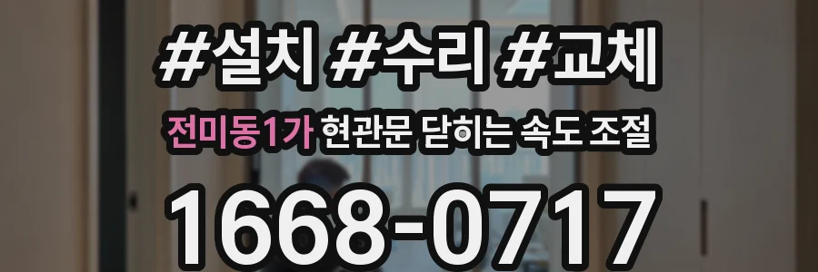 전미동1가 현관문 닫히는 속도 조절