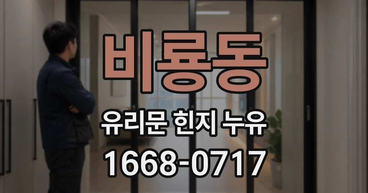 비룡동 유리문 힌지 누유