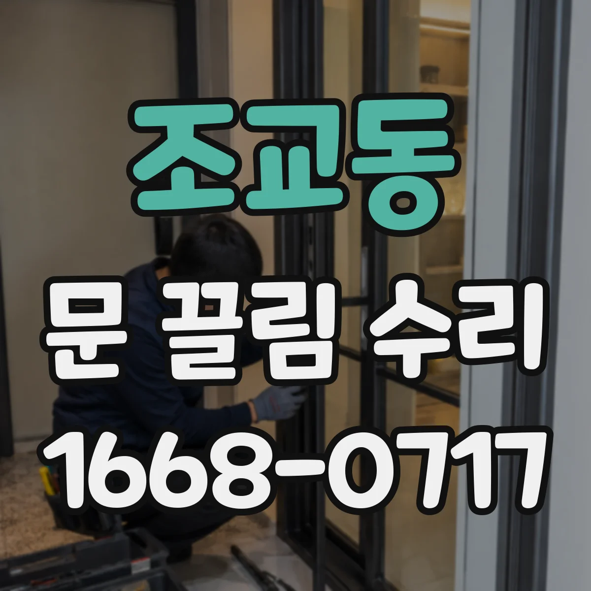 조교동 문 끌림 수리