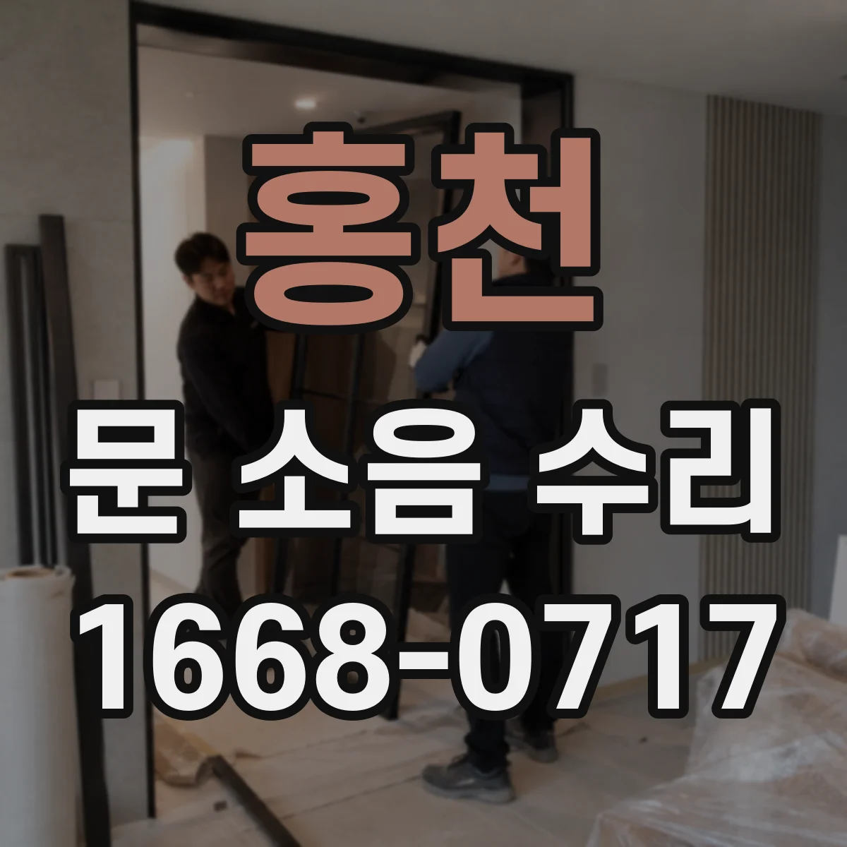 홍천 문 소음 수리 문틀 재시공 대신 가능한 보강 선택 기준