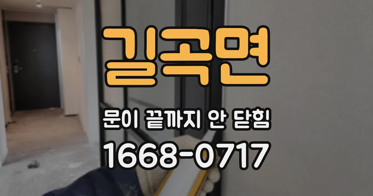 길곡면 문이 끝까지 안 닫힘