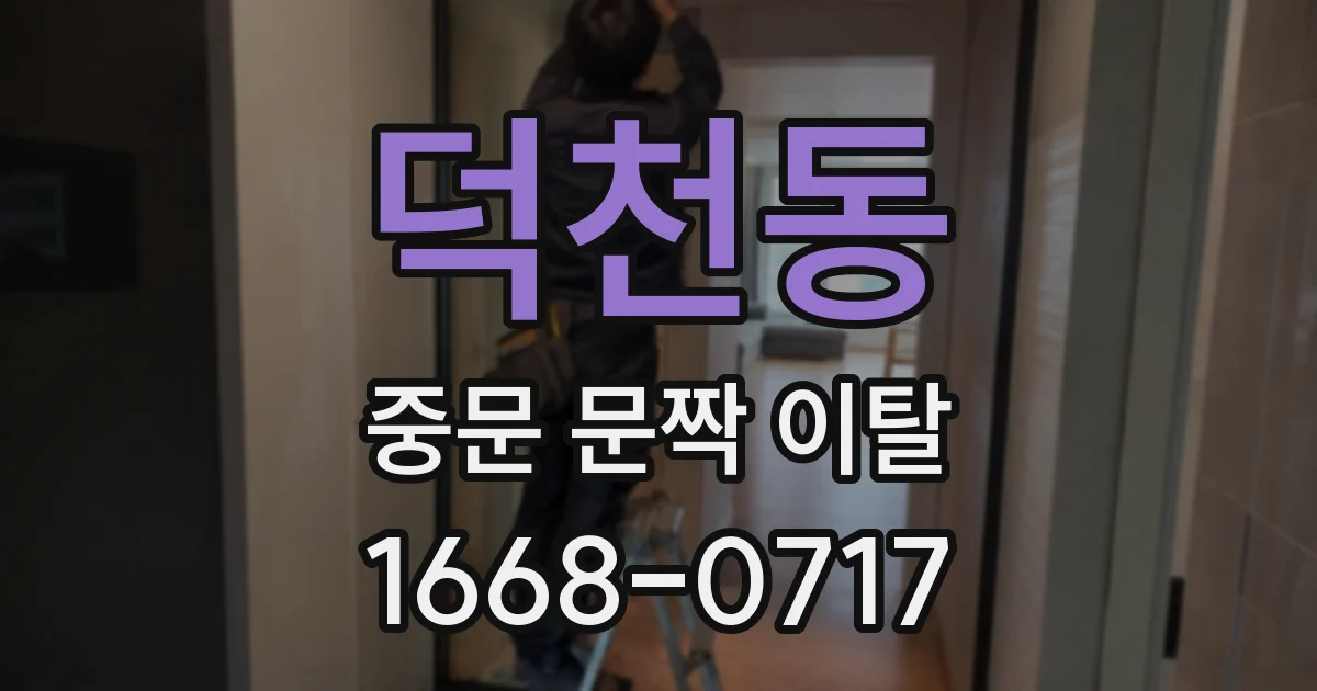 덕천동 중문 문짝 이탈