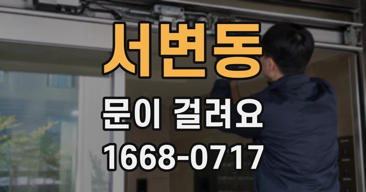 서변동 문이 걸려요