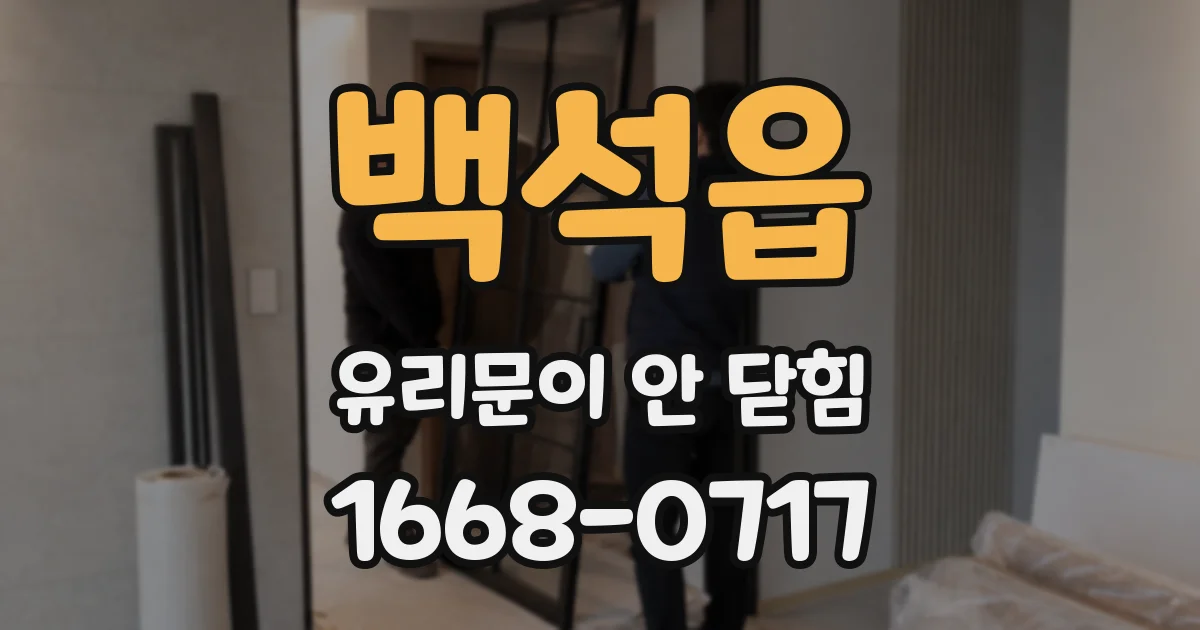 백석읍 유리문이 안 닫힘