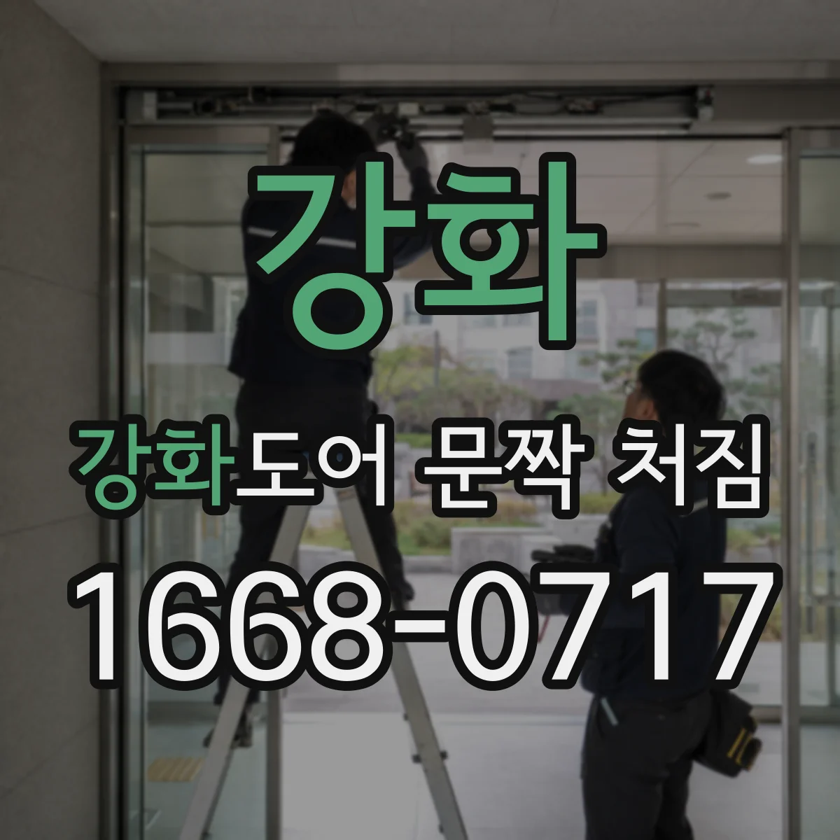 강화 강화도어 문짝 처짐