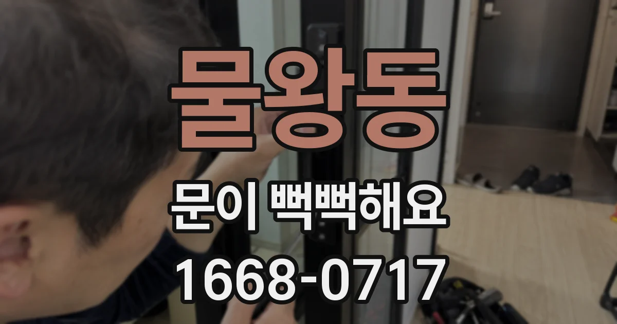 물왕동 문이 뻑뻑해요