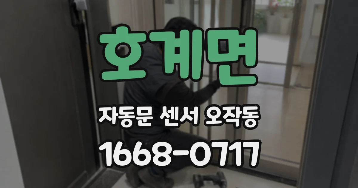 호계면 자동문 센서 오작동