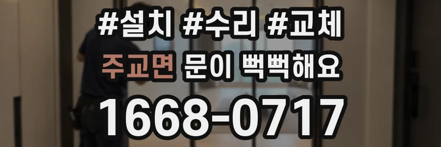 주교면 문이 뻑뻑해요