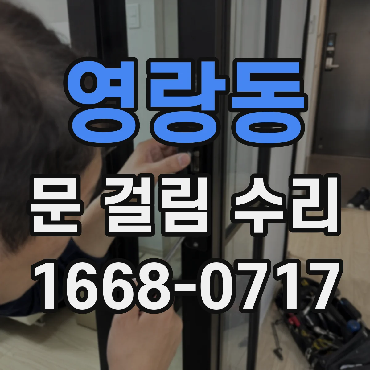 영랑동 문 걸림 수리
