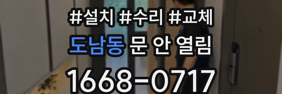 도남동 문 안 열림