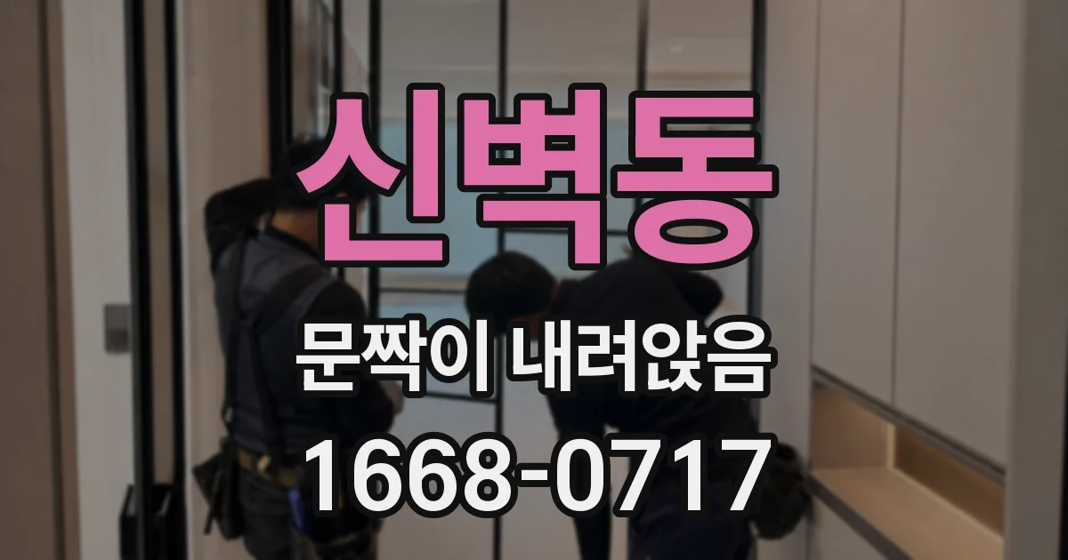신벽동 문짝이 내려앉음