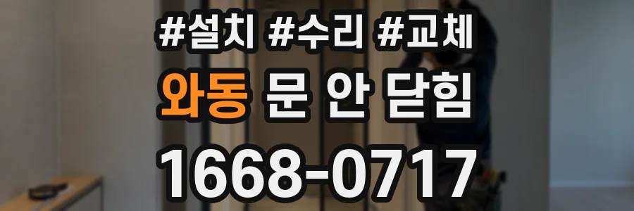 와동 문 안 닫힘