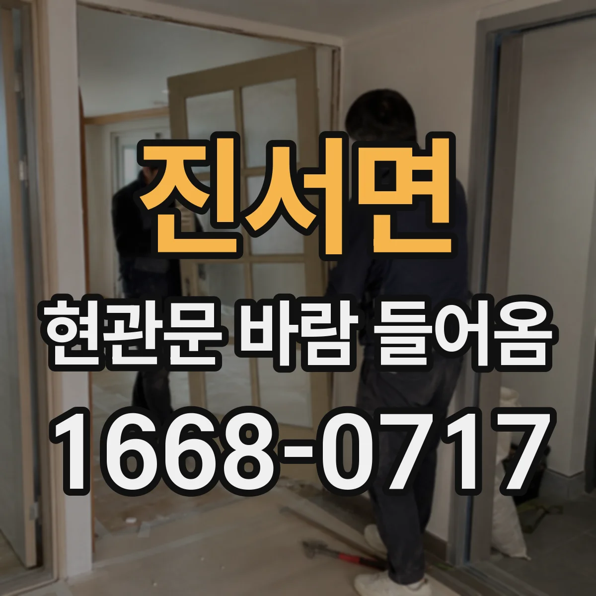 진서면 현관문 바람 들어옴