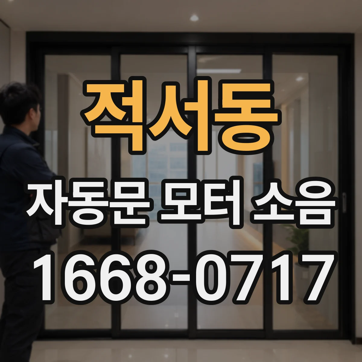 적서동 자동문 모터 소음