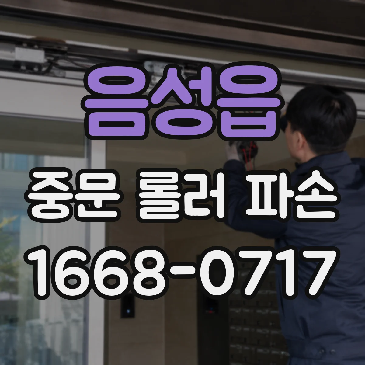 음성읍 중문 롤러 파손