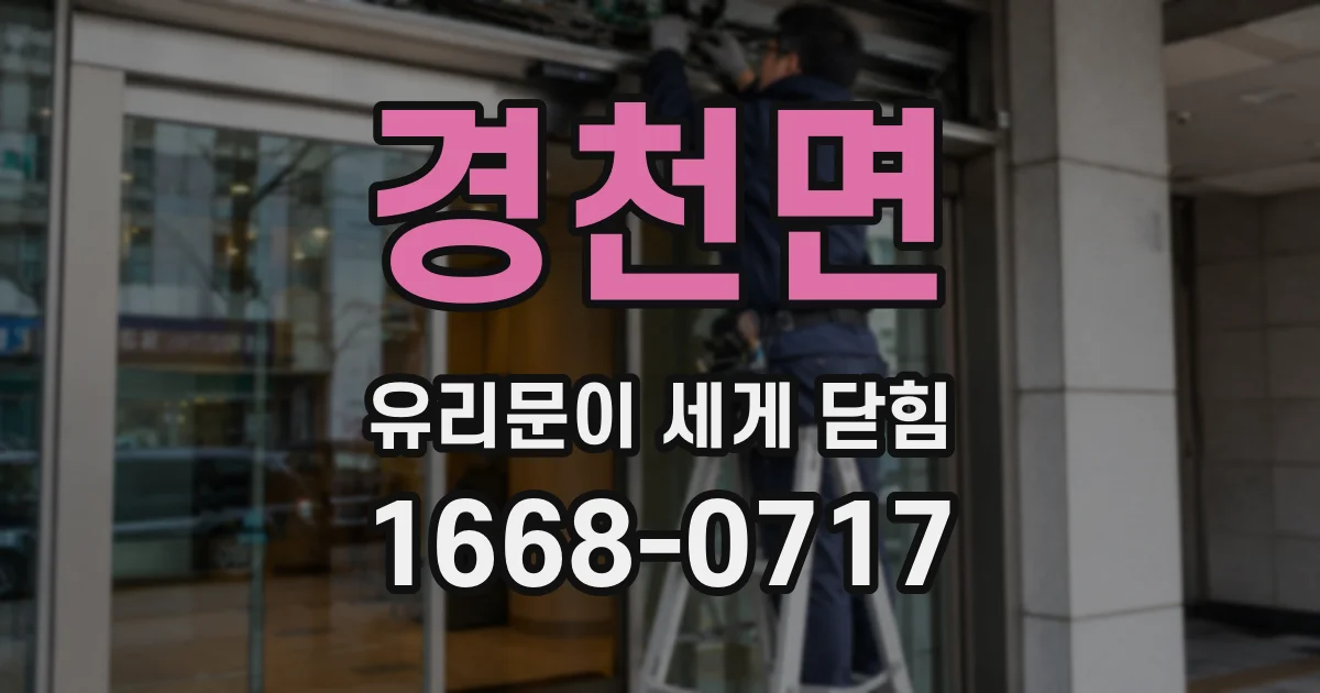 경천면 유리문이 세게 닫힘