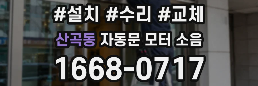 산곡동 자동문 모터 소음