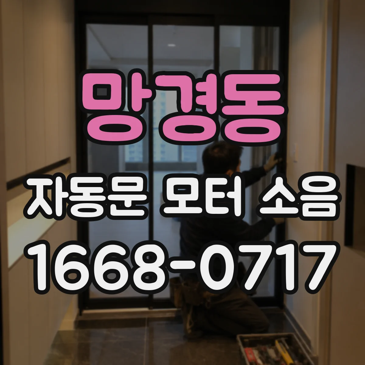 망경동 자동문 모터 소음