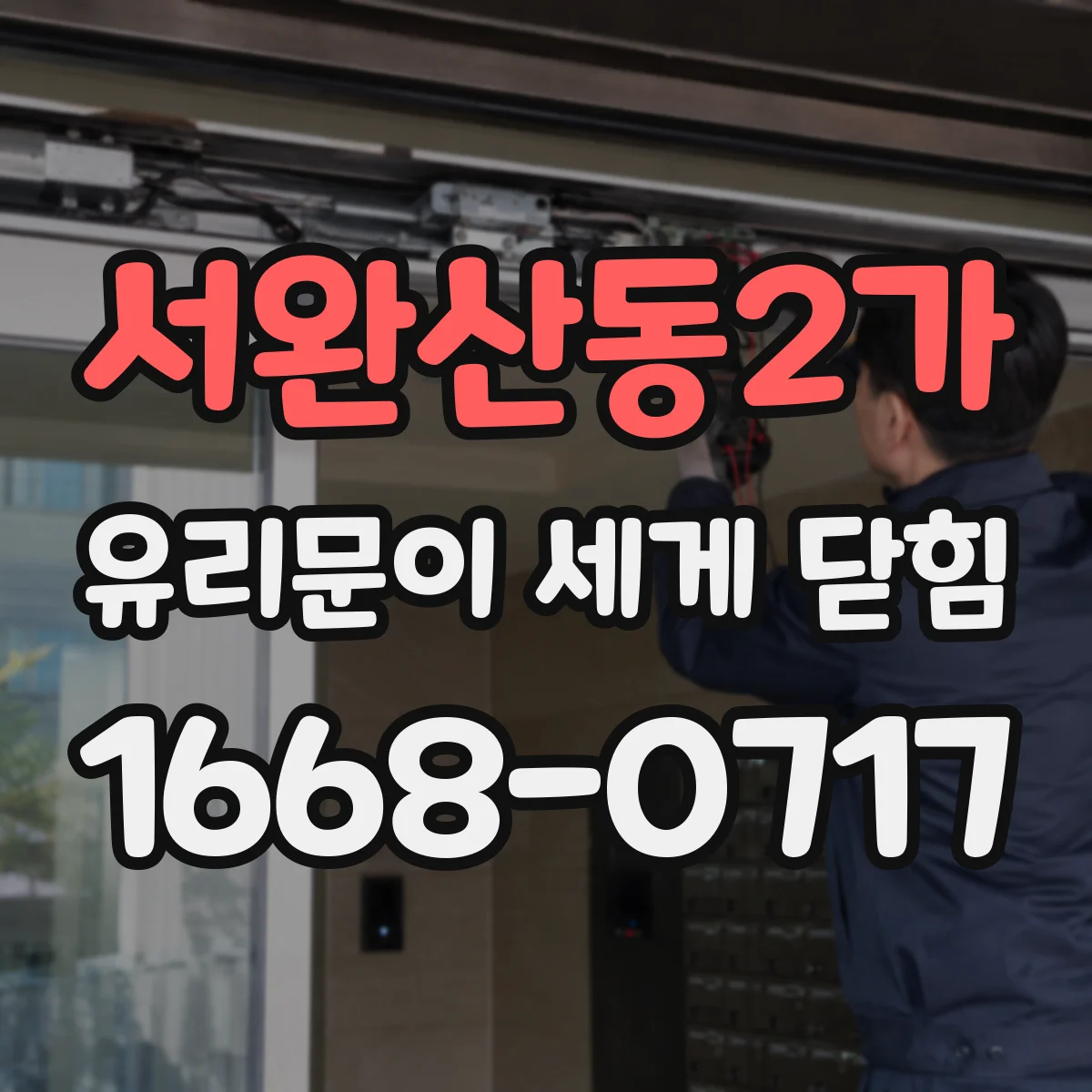 서완산동2가 유리문이 세게 닫힘