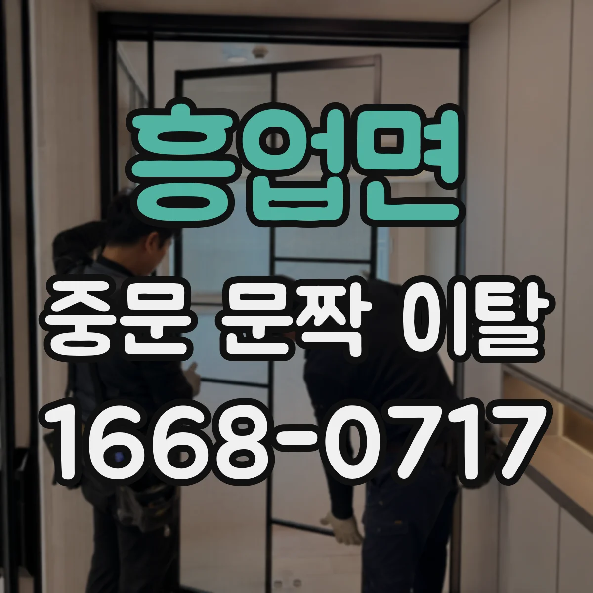 흥업면 중문 문짝 이탈