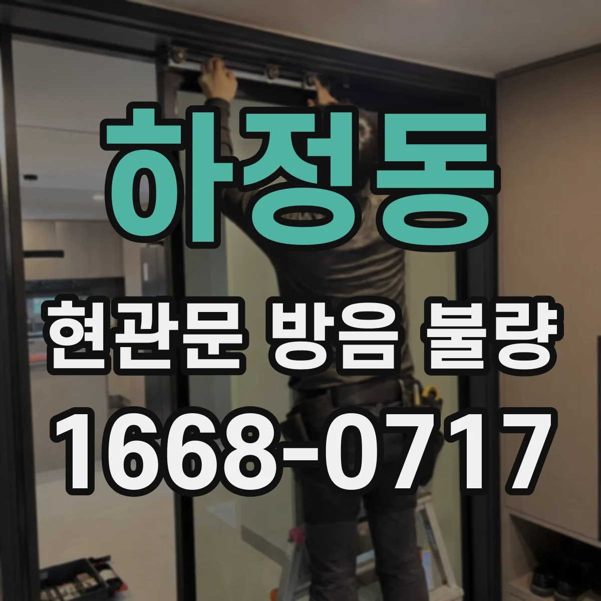 하정동 현관문 방음 불량