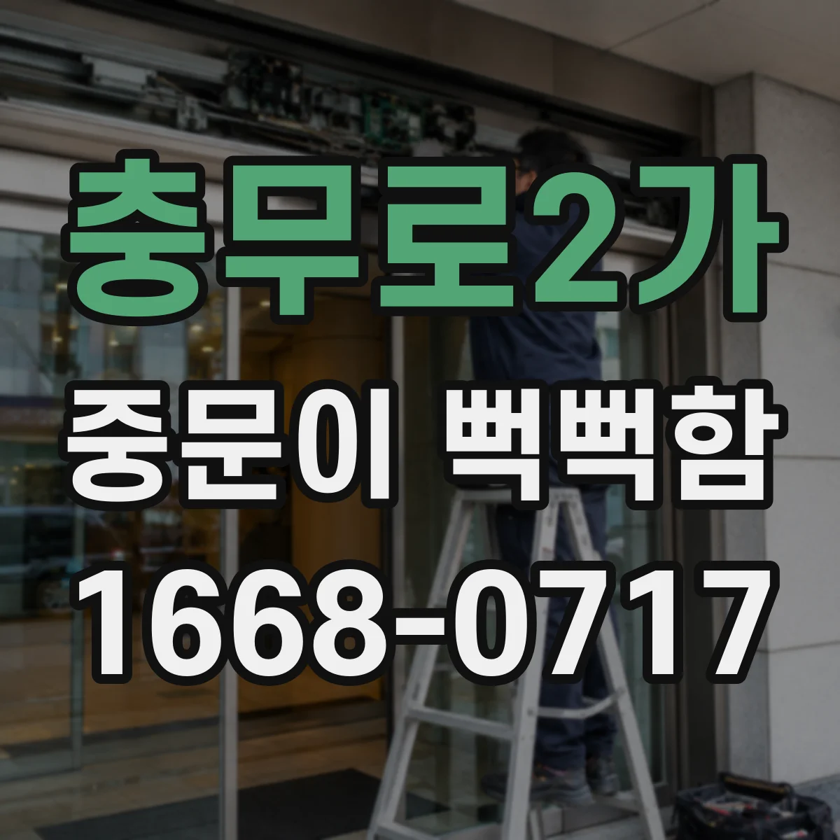 충무로2가 중문이 뻑뻑함