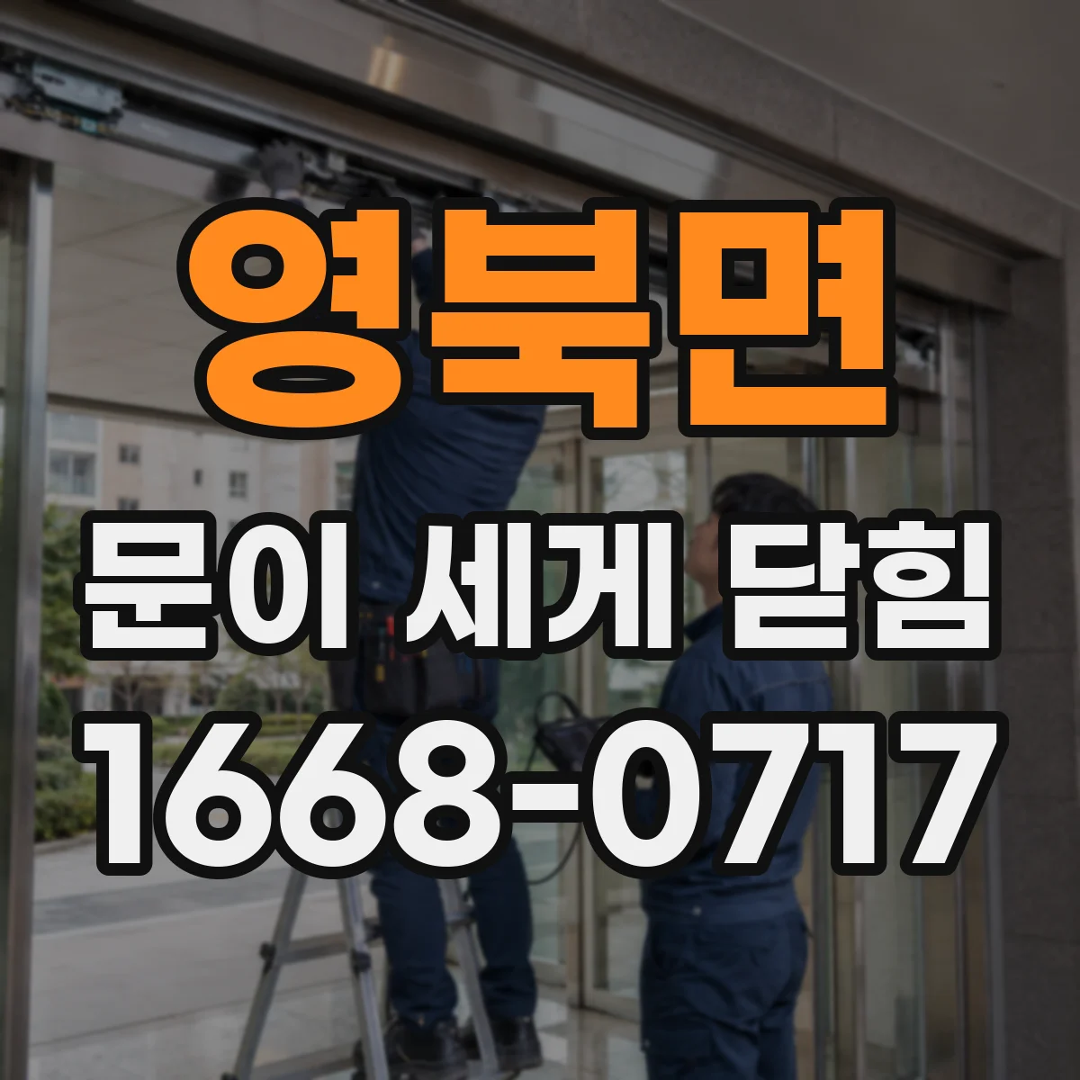 영북면 문이 세게 닫힘