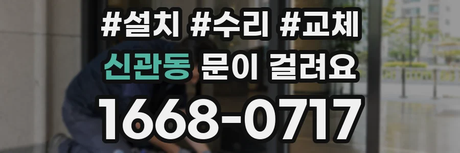 신관동 문이 걸려요
